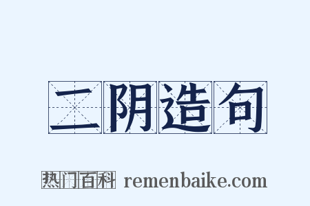 二阴造句是什么意思的图片